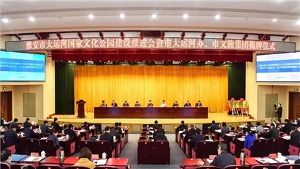 全省第一家，揭牌！淮安大运河文化带建设按下“快进键”