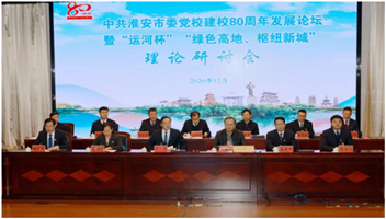 市委党校建校80周年发展论坛暨“绿色高地、枢纽新城”理论研讨会举行