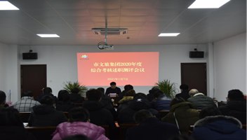 市文旅集团2020年度综合考核述职测评会议召开