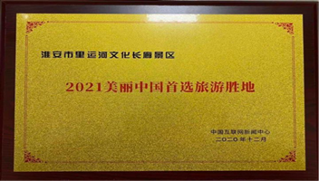 里运河文化长廊景区荣获“2021美丽中国首选旅游胜地”