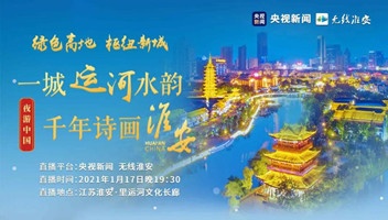 央视新闻大型直播《夜游中国》走进里运河景区
