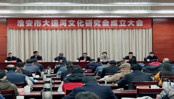 淮安市大运河文化研究会成立