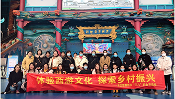 集团妇联开展“体验西游文化 探索乡村振兴”活动