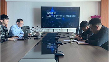 江苏一千零一叶文化传播公司赴集团洽谈交流