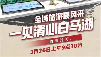“全域旅游展风采 一见清心白马湖”现场直播活动成功举行