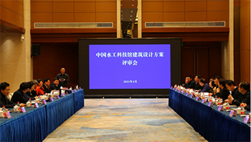 中国水工科技馆建筑设计方案评审会召开