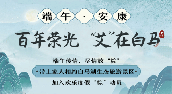 叮！一封来自白马湖的邀请函，"粽"多惊喜，送给"粽"要的你！