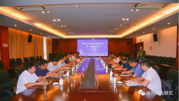 市大运河文化研究会第一次会长会议召开