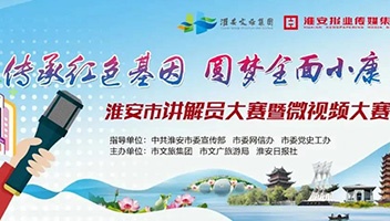 市文旅集团联合市文广旅游局、淮安日报社举办全市讲解员大赛暨微视频大赛