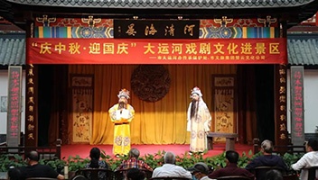 “庆中秋·迎国庆”大运河戏剧文化走进清江浦景区