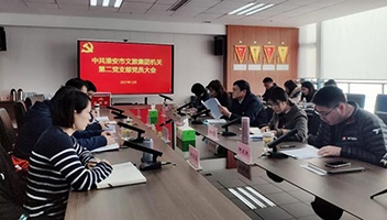 市文旅集团机关第二党支部召开党员大会