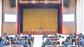 市文旅集团召开2021年度领导班子、领导干部述职测评会