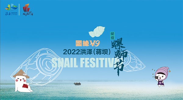 2022洪泽（蒋坝）网络螺蛳节，这个春天邀你云品螺蛳！
