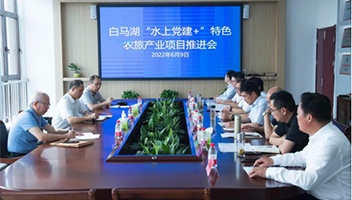 省委宣传部机关党委副书记李志益一行来白马湖推进“水上党建+”联盟工作