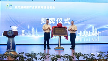 世界中餐业联合会预制菜专业委员会在淮安成立