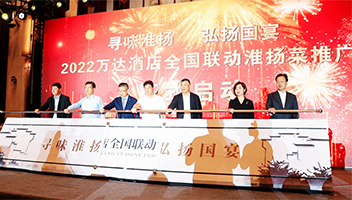 2022年淮扬菜集团与万达酒店全国联动推广淮扬菜启动仪式在淮举行