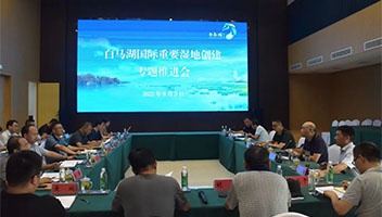 白马湖国际重要湿地创建专题推进会召开