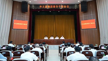 市文旅集团召开领导干部会议
