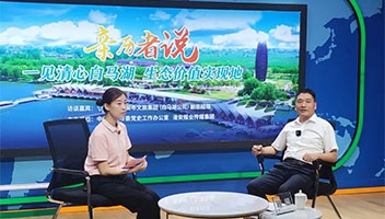 《奋进十年·亲历者说》专访聚焦白马湖生态蝶变