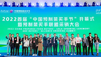 首届“中国预制菜买手节”开幕式举行
