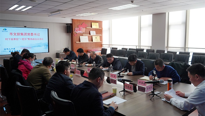 市文旅集团党委对下级单位“一把手”开展集体政治谈话