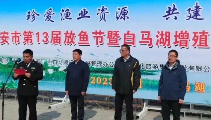 第13届白马湖渔业增殖放流活动成功举行