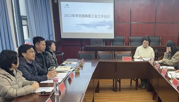 市文旅集团召开2022年度工会工作会议