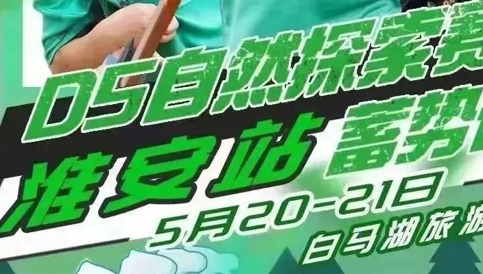 DS自然探索赛淮安白马湖站报名开启
