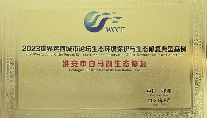 白马湖入选世界运河城市论坛生态环境保护与生态修复典型案例