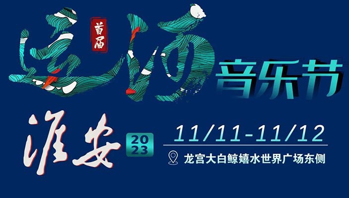 淮安首届运河音乐节丨不负期待 重磅官宣！