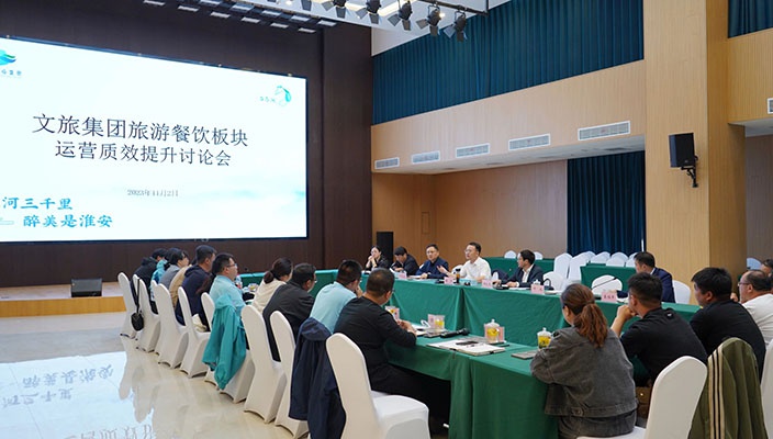 全面贯彻市属国有企业改革发展座谈会精神——市文旅集团召开运营质效提升讨论会