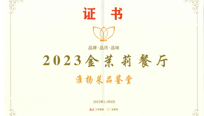 喜报 | 淮扬菜品鉴堂入选“2023金茉莉餐厅”