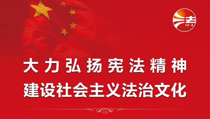 市文旅集团开展“宪法宣传周”系列活动