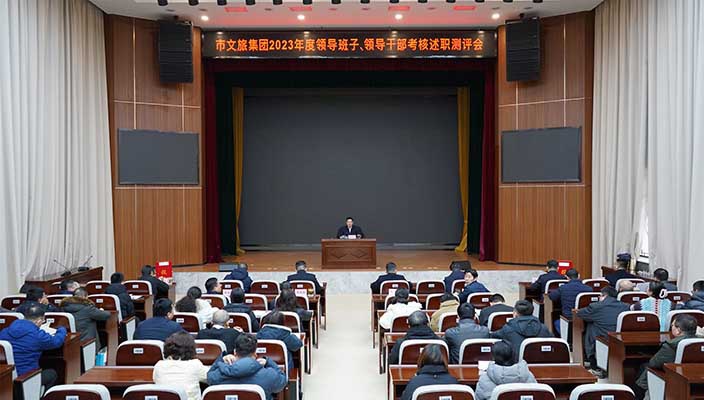 市文旅集团召开2023年度领导班子、领导干部述职测评会