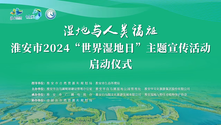 我市“世界湿地日”活动启动仪式在白马湖举行