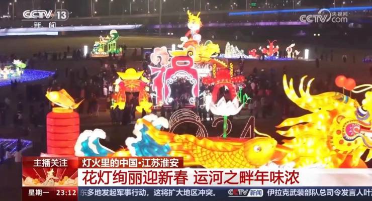 央视关注！淮安运河灯会绚丽庆新春