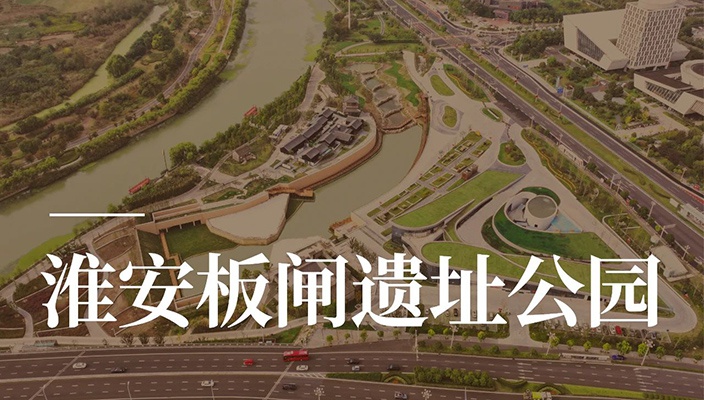 全国优秀案例！大运河板闸遗址公园入选
