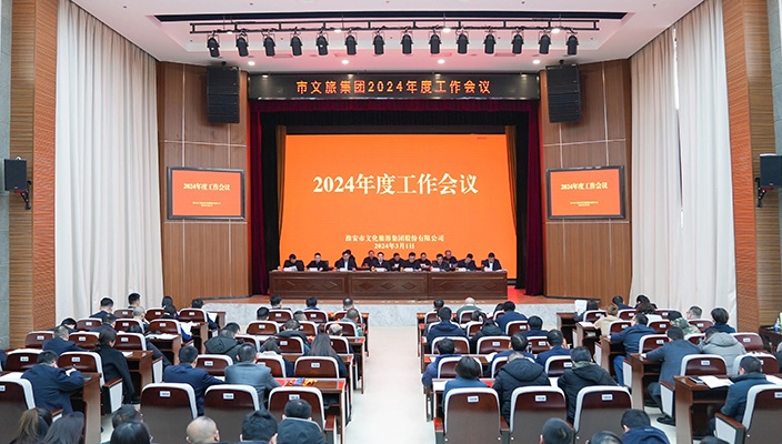 “三会”合一，凝神聚气！市文旅集团召开工作会议部署2024年度重点工作