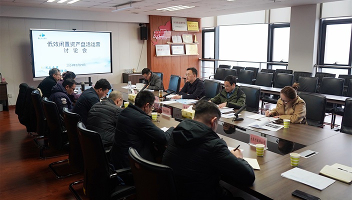 市文旅集团研究推进低效闲置资产盘活运营工作