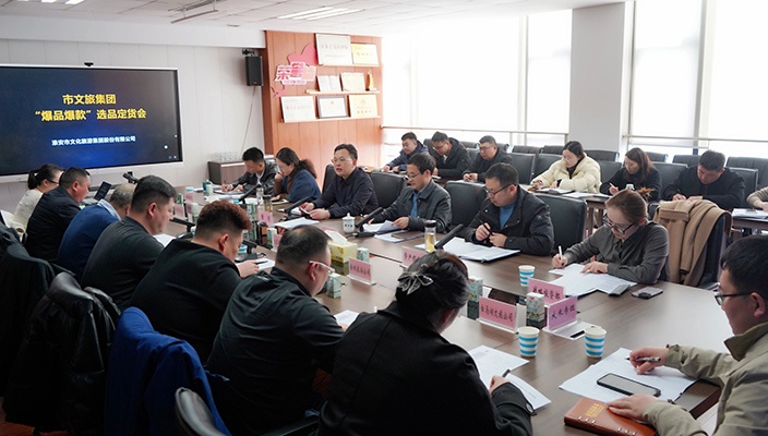 聚焦“三大板块” 赋能企业发展——市文旅集团研究推进直播选品定货工作