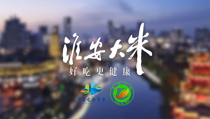 淮安大米品牌宣传片发布