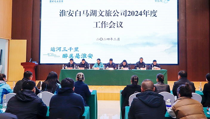 白马湖文旅公司召开2024年度工作会议