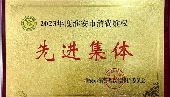 大运河旅游公司荣获“淮安市消费维权先进集体”称号