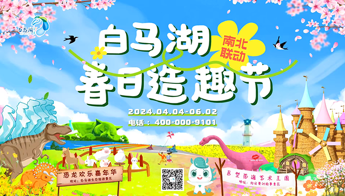 相约白马湖，相约春日造趣节！