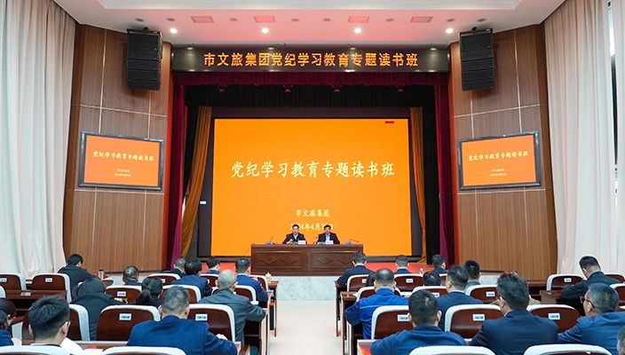市文旅集团举办党纪学习教育专题读书班