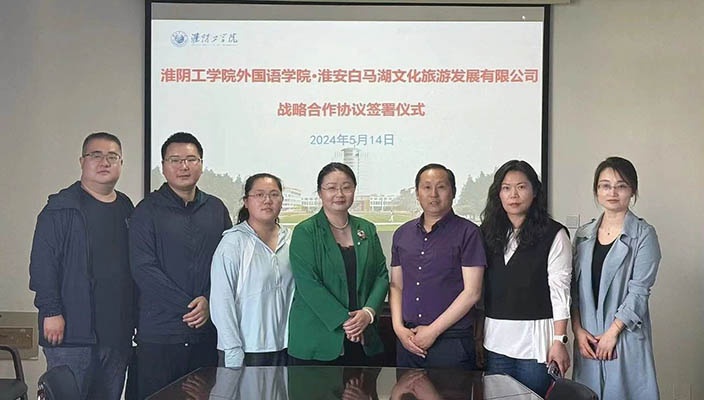 白马湖文旅公司与淮阴工学院外国语学院签署战略合作协议