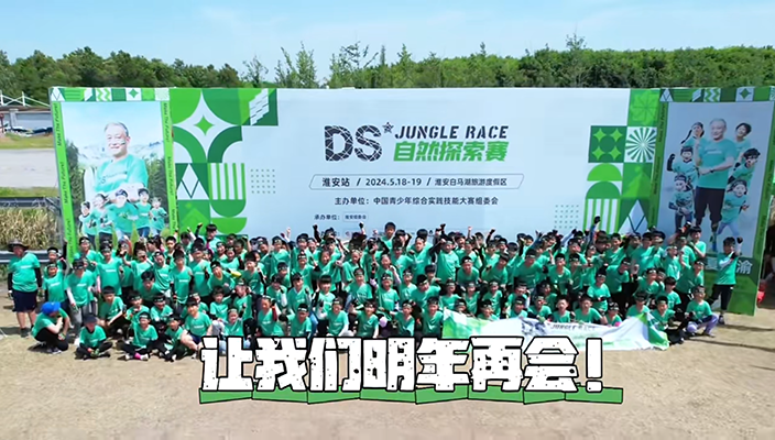 去探索，去超越！2024DS自然探索赛圆满落幕