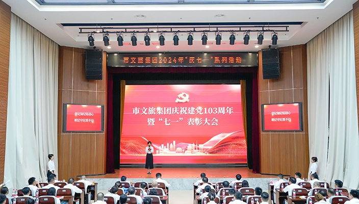 市文旅集团举行庆祝建党103周年暨“七一”表彰大会