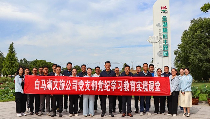 白马湖文旅公司开展党纪学习教育主题党日活动