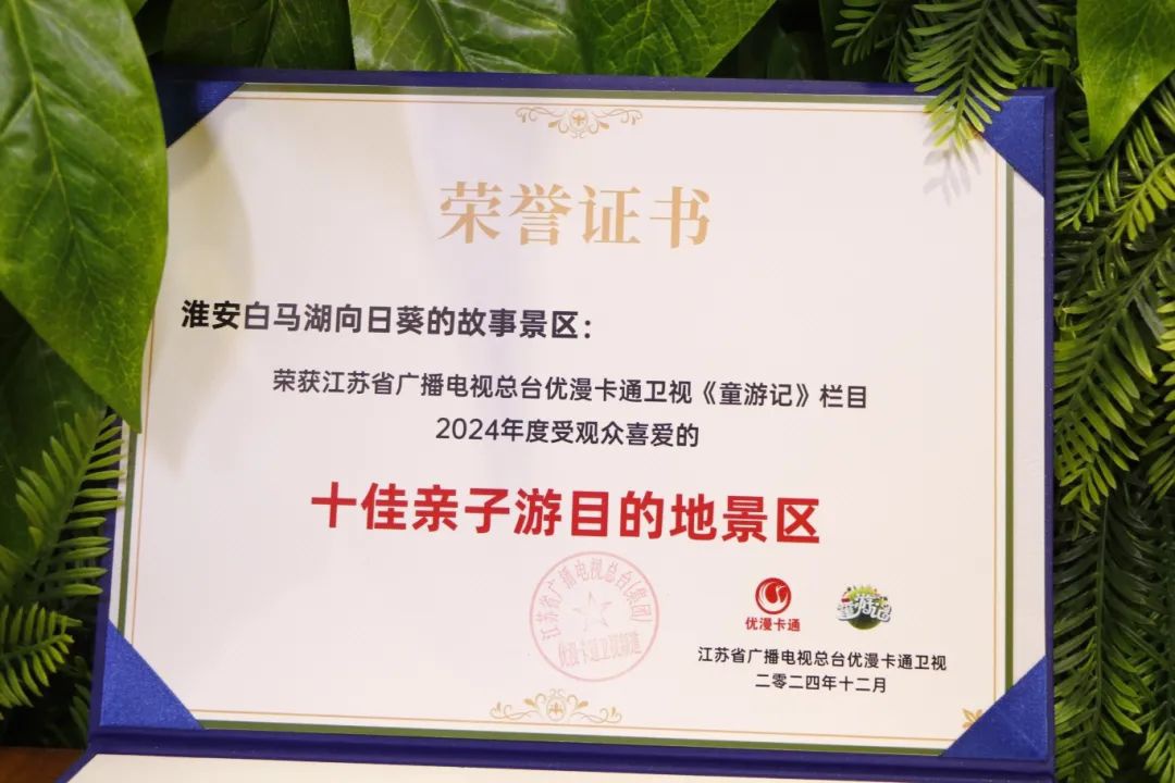 白马湖向日葵的故事景区荣获“十佳亲子游目的地景区”